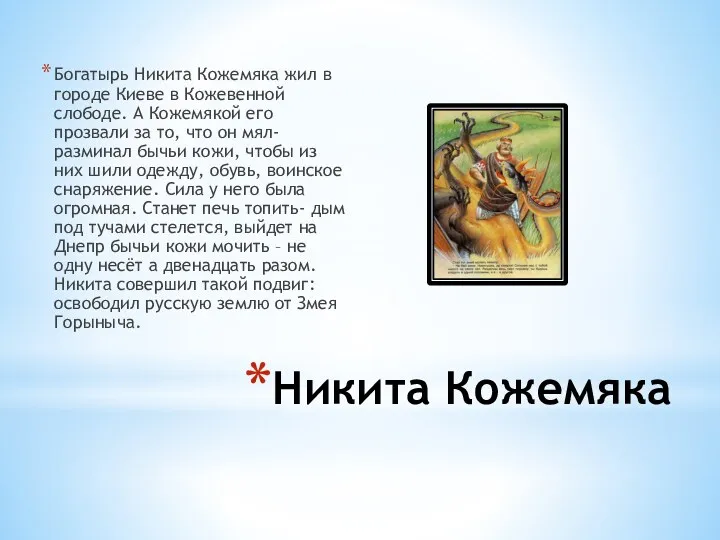 Никита Кожемяка Богатырь Никита Кожемяка жил в городе Киеве в