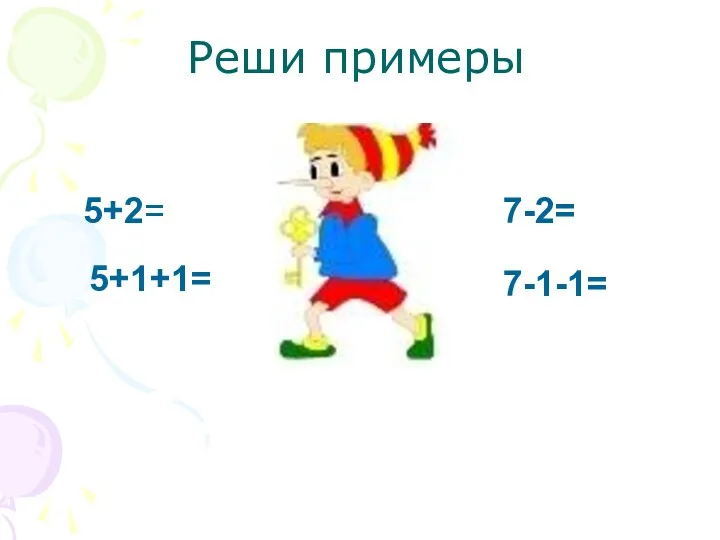 Реши примеры 5+2= 5+1+1= 7-2= 7-1-1=