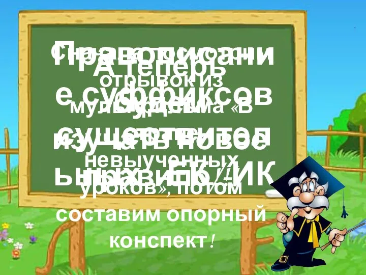 Сначала посмотрим отрывок из мультфильма «В стране невыученных уроков», потом