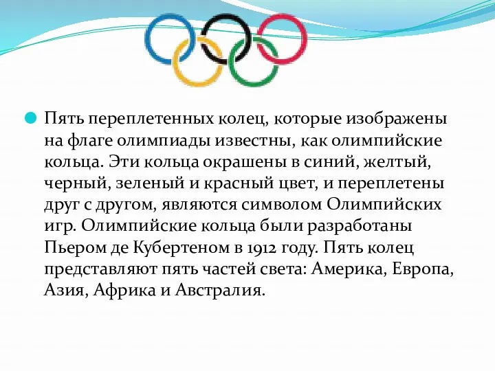 Пять переплетенных колец, которые изображены на флаге олимпиады известны, как