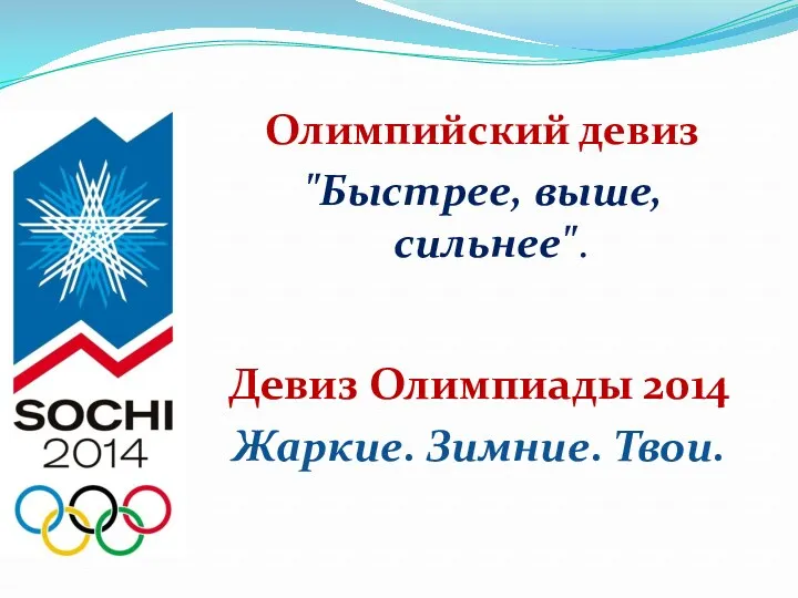 Олимпийский девиз "Быстрее, выше, сильнее". Девиз Олимпиады 2014 Жаркие. Зимние. Твои.