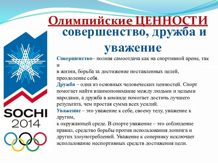 совершенство, дружба и уважение Совершенство– полная самоотдача как на спортивной