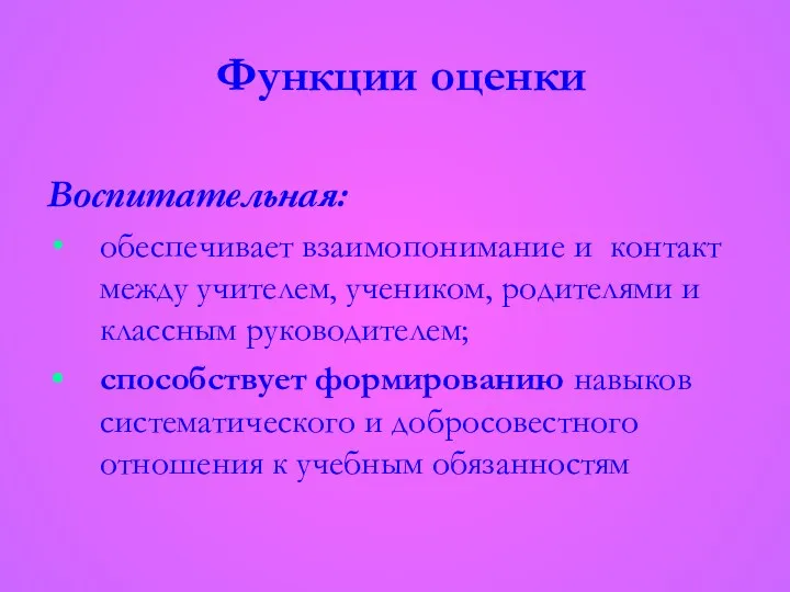 Воспитательная: обеспечивает взаимопонимание и контакт между учителем, учеником, родителями и