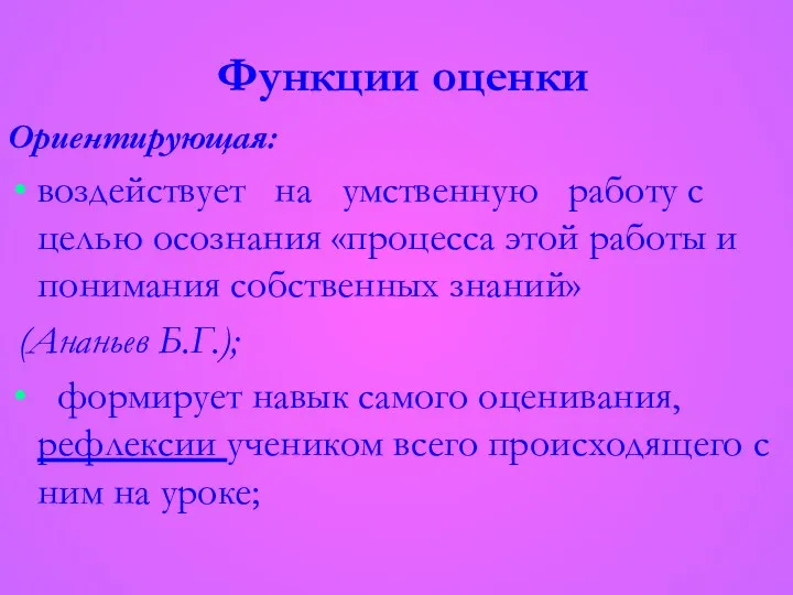 Ориентирующая: воздействует на умственную работу с целью осознания «процесса этой