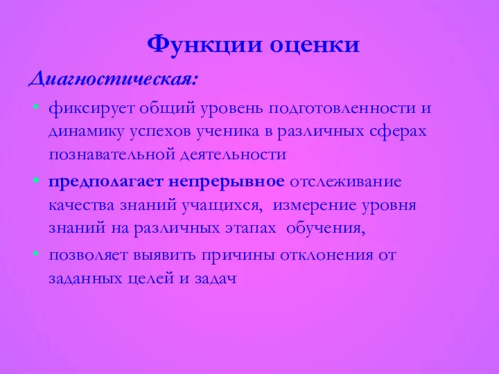 Диагностическая: фиксирует общий уровень подготовленности и динамику успехов ученика в