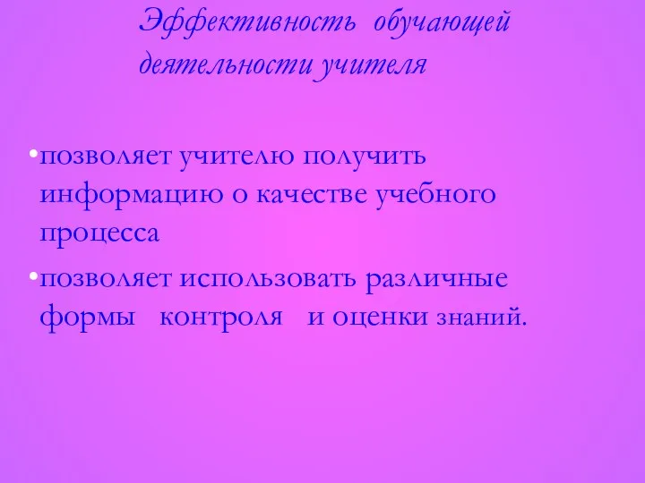 Эффективность обучающей деятельности учителя позволяет учителю получить информацию о качестве