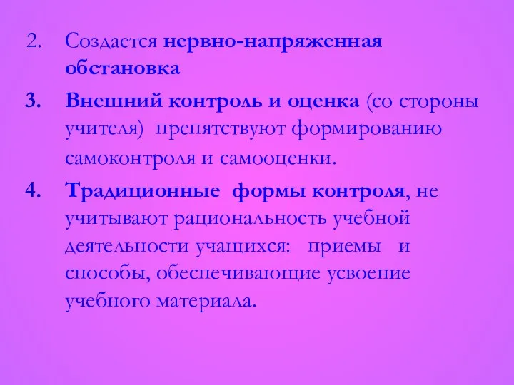 Создается нервно-напряженная обстановка Внешний контроль и оценка (со стороны учителя)