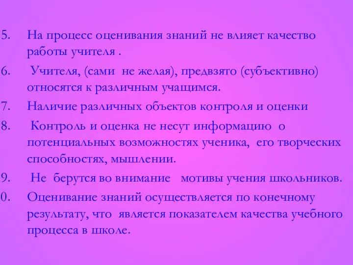 На процесс оценивания знаний не влияет качество работы учителя .