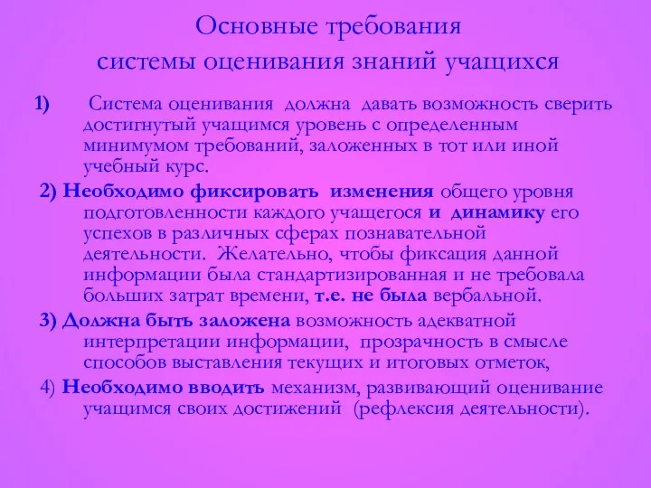 Основные требования системы оценивания знаний учащихся Система оценивания должна давать