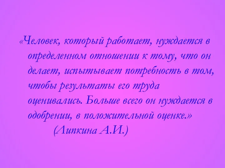«Человек, который работает, нуждается в определенном отношении к тому, что