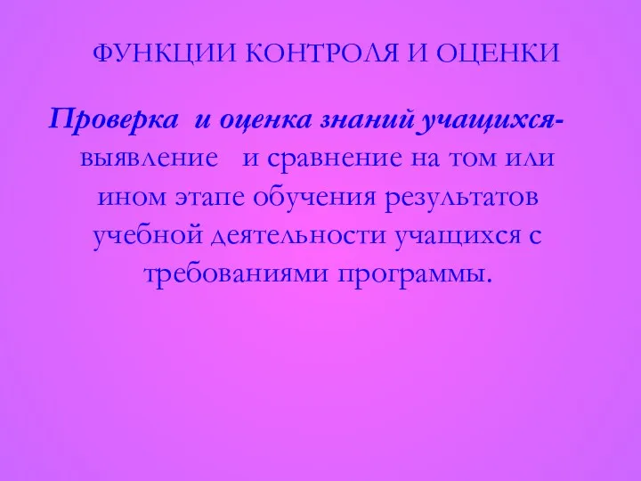 ФУНКЦИИ КОНТРОЛЯ И ОЦЕНКИ Проверка и оценка знаний учащихся- выявление