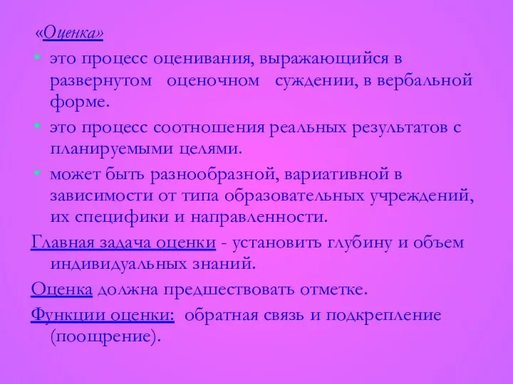 «Оценка» это процесс оценивания, выражающийся в развернутом оценочном суждении, в