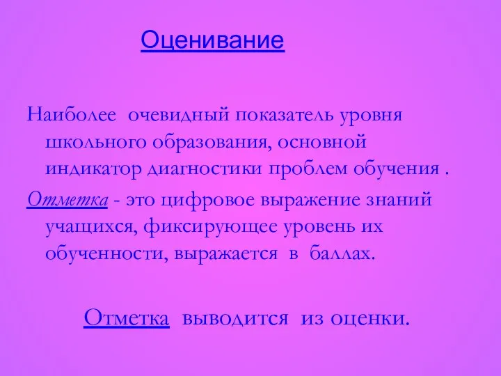 Наиболее очевидный показатель уровня школьного образования, основной индикатор диагностики проблем