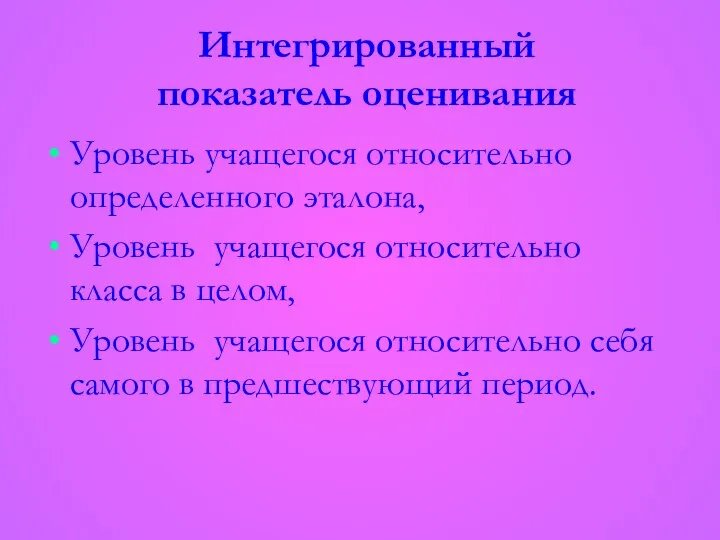 Интегрированный показатель оценивания Уровень учащегося относительно определенного эталона, Уровень учащегося