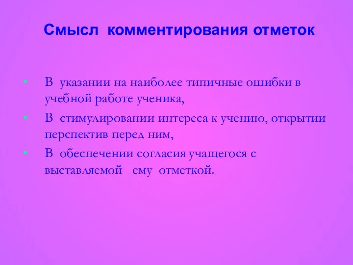 В указании на наиболее типичные ошибки в учебной работе ученика,