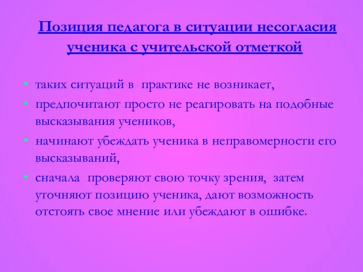 Позиция педагога в ситуации несогласия ученика с учительской отметкой таких