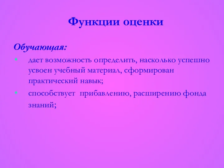 Функции оценки Обучающая: дает возможность определить, насколько успешно усвоен учебный