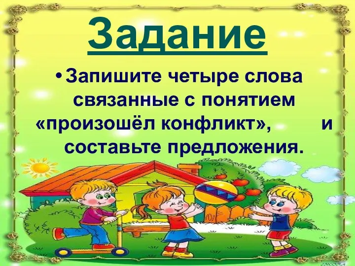 Задание Запишите четыре слова связанные с понятием «произошёл конфликт», и составьте предложения.