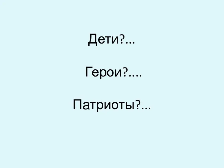 Дети?... Герои?.... Патриоты?...