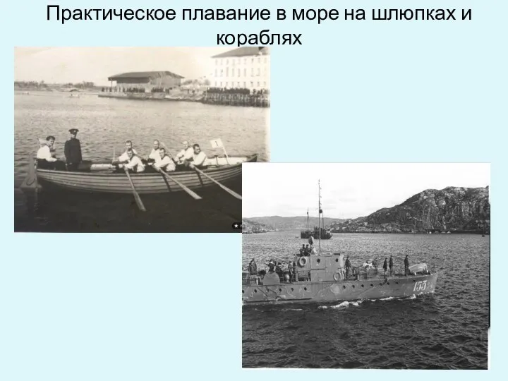 Практическое плавание в море на шлюпках и кораблях