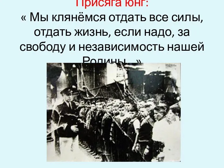 Присяга юнг: « Мы клянёмся отдать все силы, отдать жизнь, если надо, за