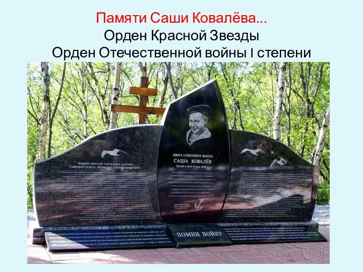 Памяти Саши Ковалёва... Орден Красной Звезды Орден Отечественной войны I степени