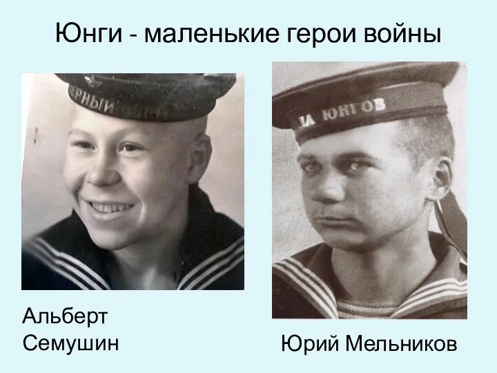 Юнги - маленькие герои войны Альберт Семушин Юрий Мельников