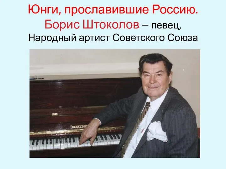 Юнги, прославившие Россию. Борис Штоколов – певец, Народный артист Советского Союза