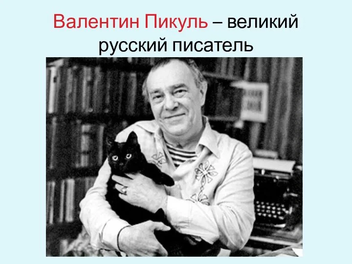 Валентин Пикуль – великий русский писатель