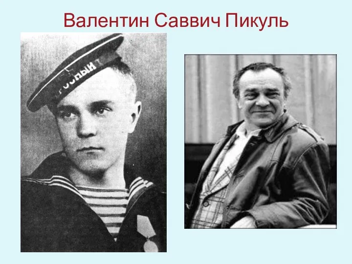 Валентин Саввич Пикуль