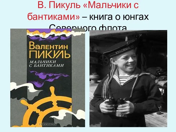 В. Пикуль «Мальчики с бантиками» – книга о юнгах Северного флота