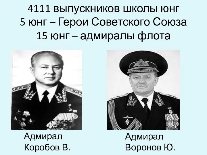 4111 выпускников школы юнг 5 юнг – Герои Советского Союза