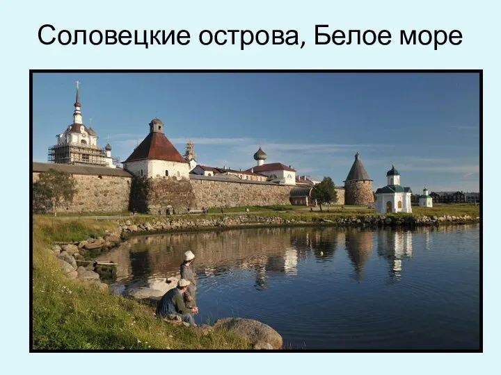 Соловецкие острова, Белое море