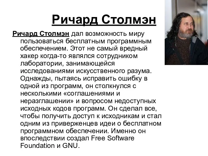 Ричард Столмэн Ричард Столмэн дал возможность миру пользоваться бесплатным программным обеспечением. Этот не
