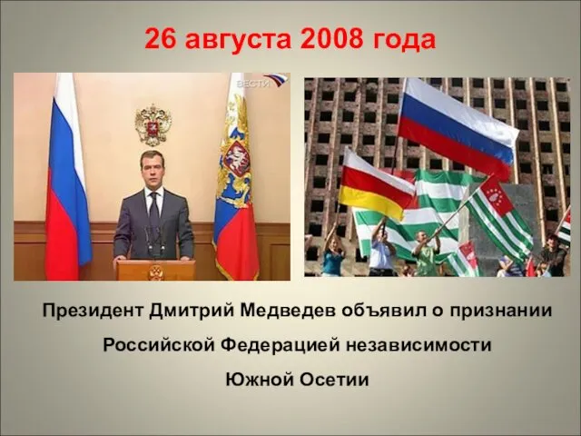 Президент Дмитрий Медведев объявил о признании Российской Федерацией независимости Южной Осетии 26 августа 2008 года