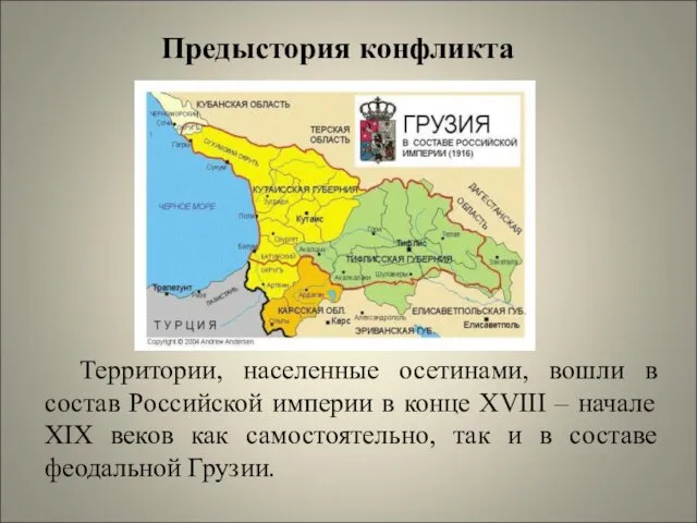 Территории, населенные осетинами, вошли в состав Российской империи в конце
