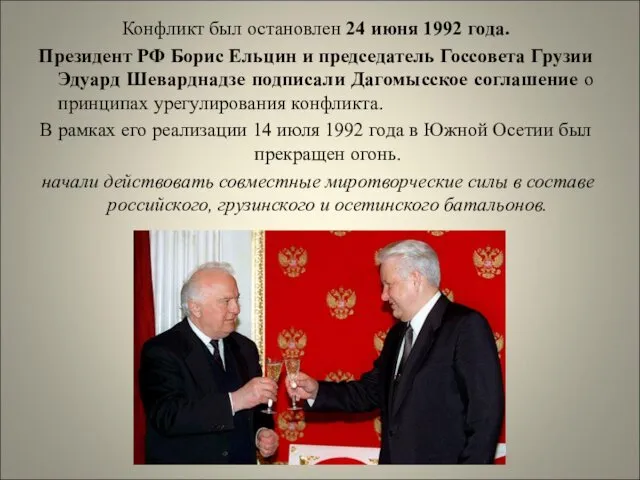 Конфликт был остановлен 24 июня 1992 года. Президент РФ Борис