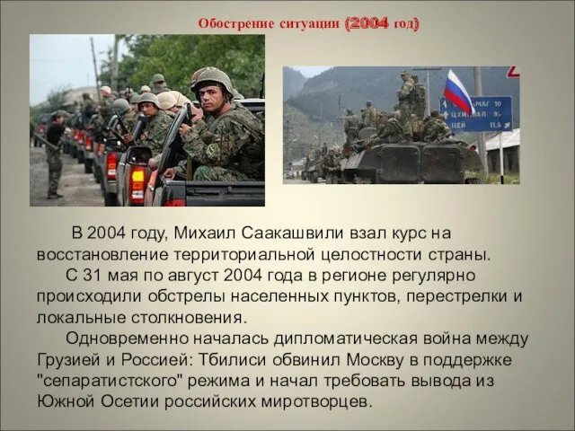 В 2004 году, Михаил Саакашвили взал курс на восстановление территориальной