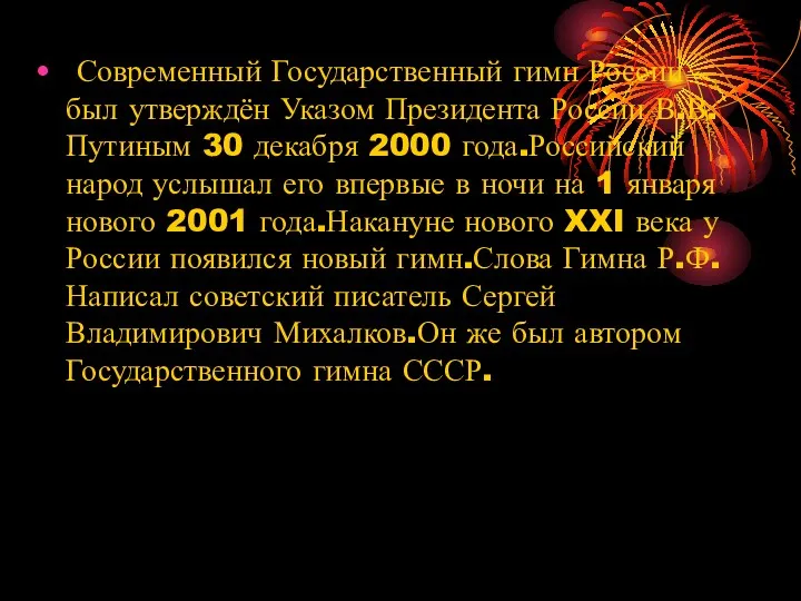Современный Государственный гимн России был утверждён Указом Президента России В.В.Путиным 30 декабря 2000