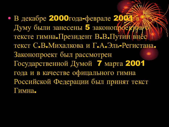 В декабре 2000года-феврале 2001 в Думу были занесены 5 законопроектов о тексте гимна.Президент