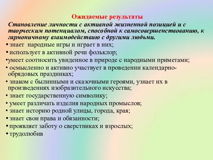 Ожидаемые результаты Становление личности с активной жизненной позицией и с