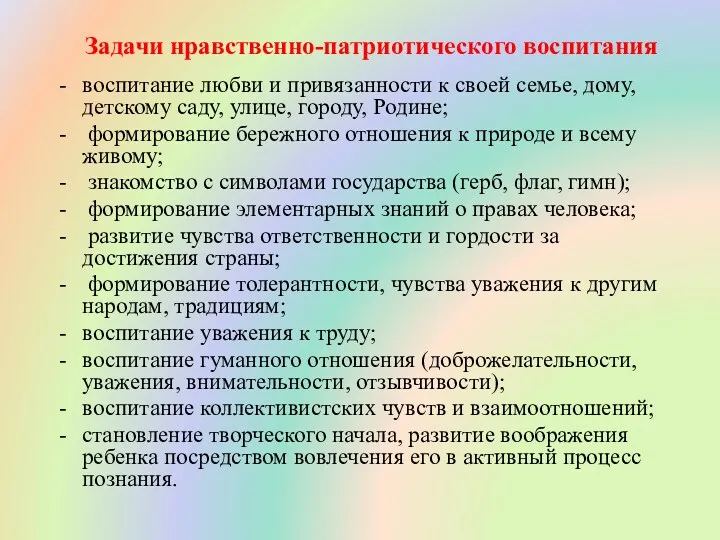 Задачи нравственно-патриотического воспитания воспитание любви и привязанности к своей семье,