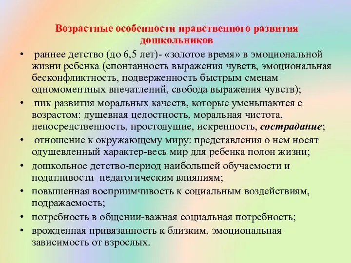 Возрастные особенности нравственного развития дошкольников раннее детство (до 6,5 лет)- «золотое время» в