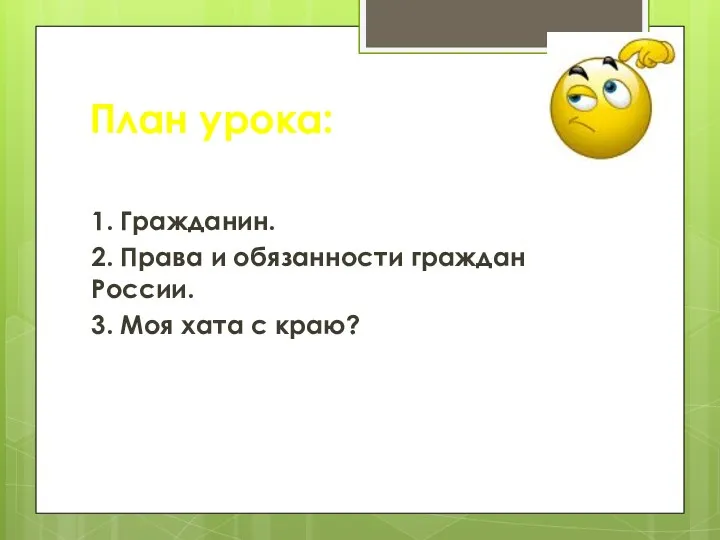 План урока: 1. Гражданин. 2. Права и обязанности граждан России. 3. Моя хата с краю?