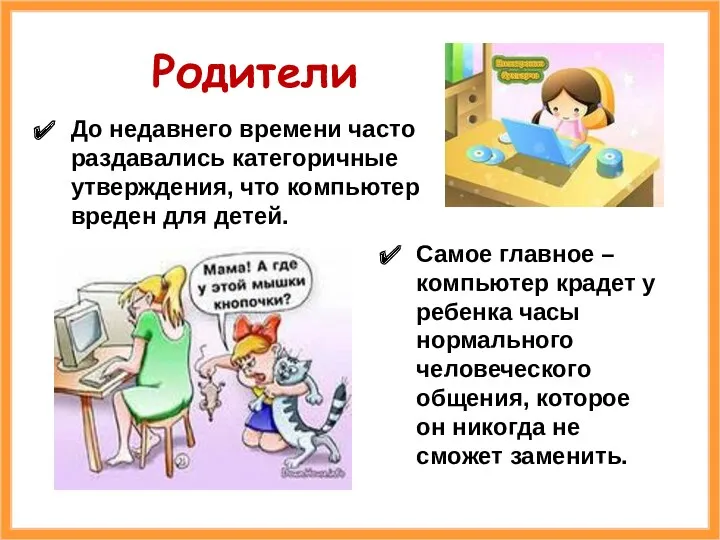 До недавнего времени часто раздавались категоричные утверждения, что компьютер вреден для детей. Родители