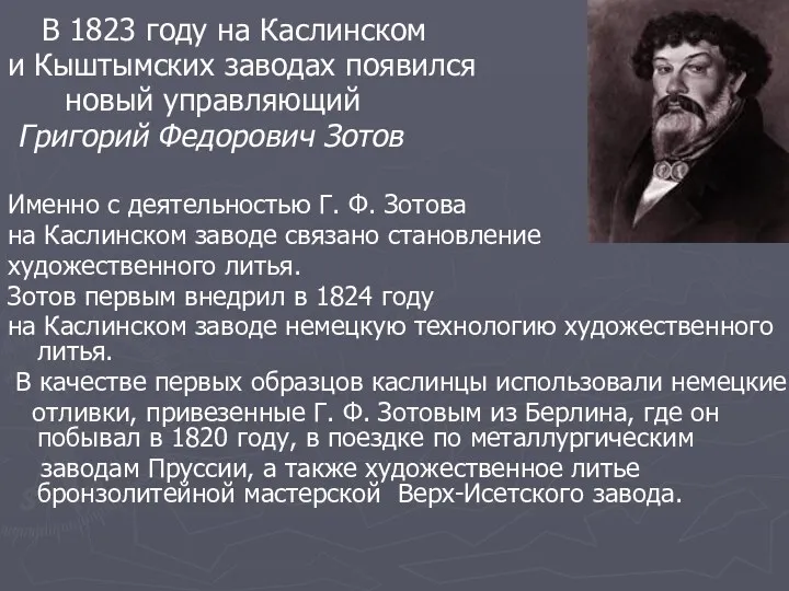 В 1823 году на Каслинском и Кыштымских заводах появился новый