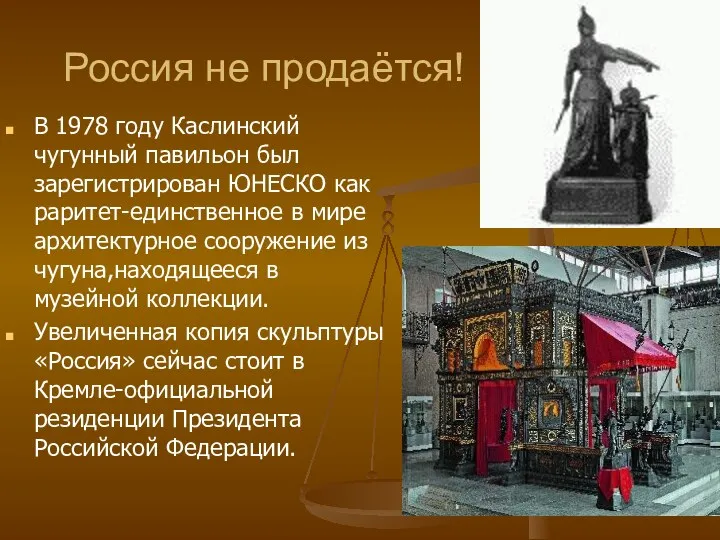 Россия не продаётся! В 1978 году Каслинский чугунный павильон был