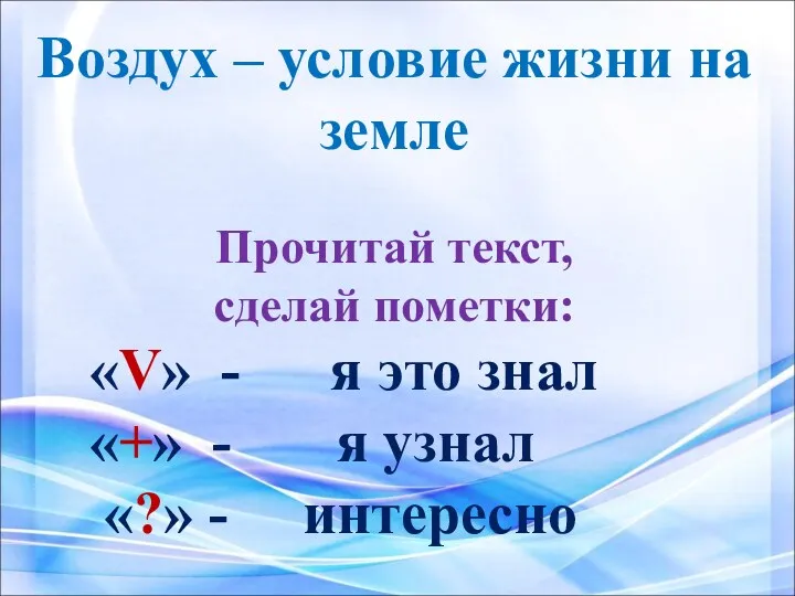 Воздух – условие жизни на земле Прочитай текст, сделай пометки: