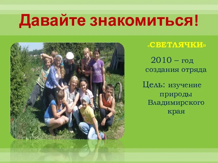 Давайте знакомиться! «СВЕТЛЯЧКИ» 2010 – год создания отряда Цель: изучение природы Владимирского края