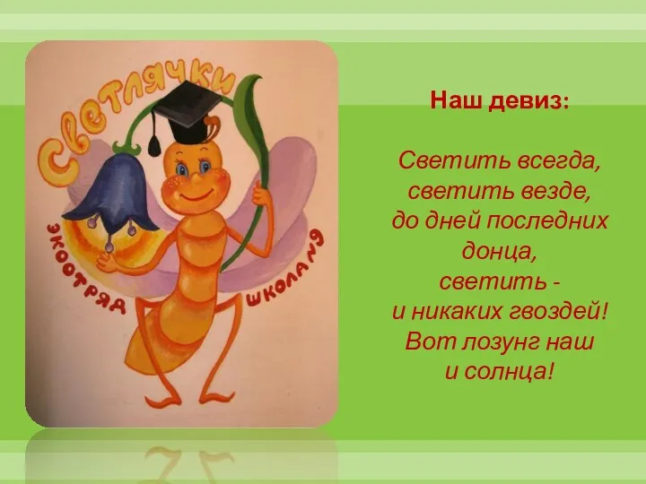 Наш девиз: Светить всегда, светить везде, до дней последних донца, светить - и